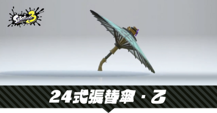 24式張替傘・乙