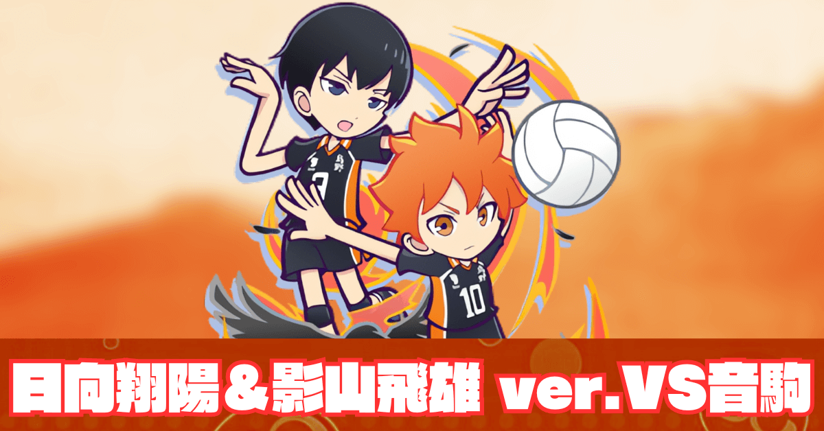 日向翔陽&影山飛雄 ver.VS音駒