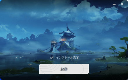 インストール後の画面