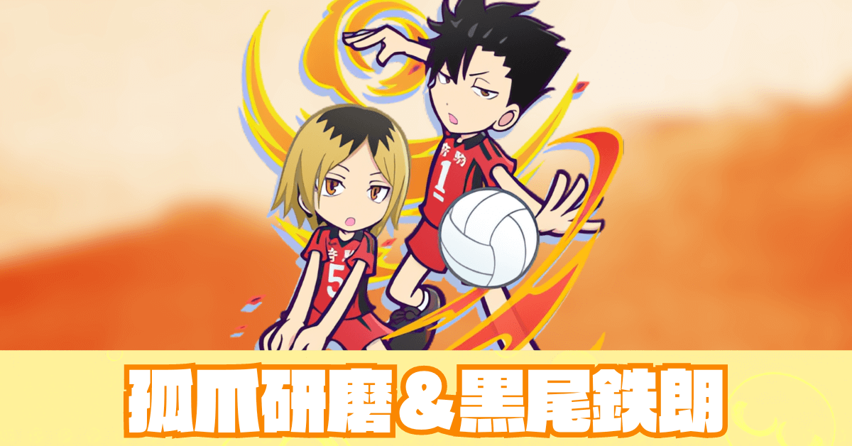 孤爪研磨&黒尾鉄朗