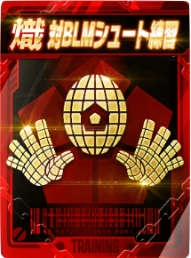 対BLMシュート練習画像