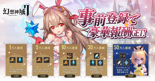 幻想神域2-Evolution 予約特典