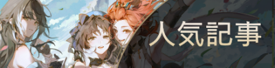 人気記事