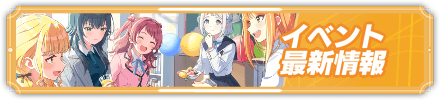 イベント最新情報