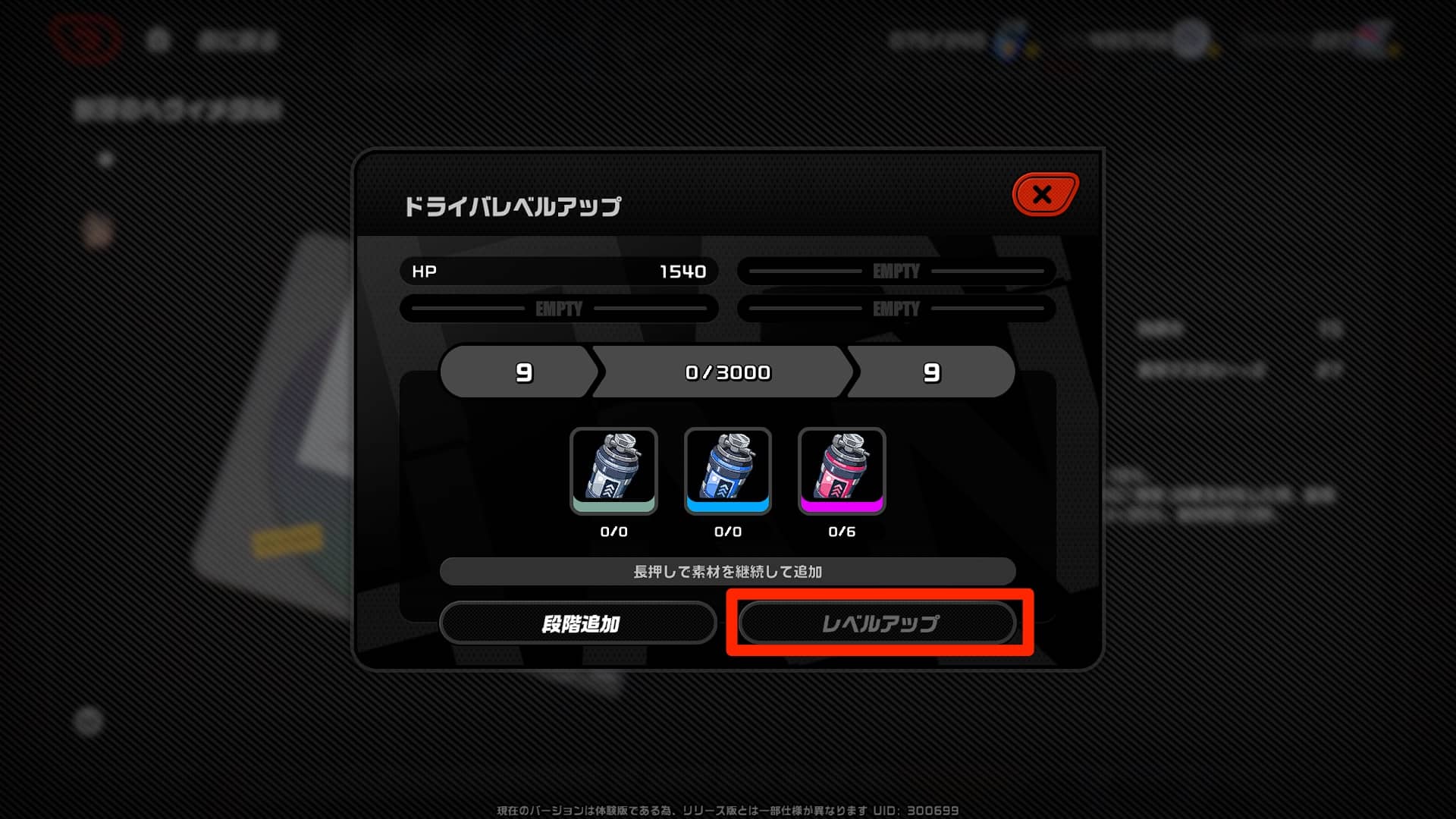 強化段階を選択してレベルアップ