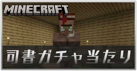 マイクラ司書ガチャ当たりサムネイル