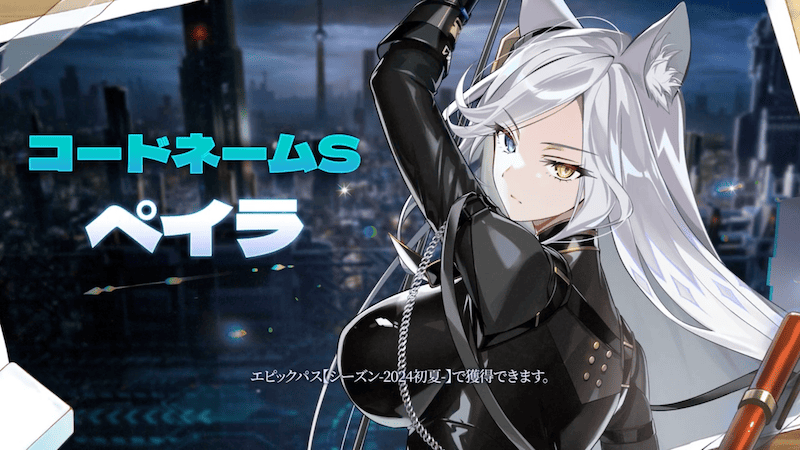 ペイラ：コードネームS