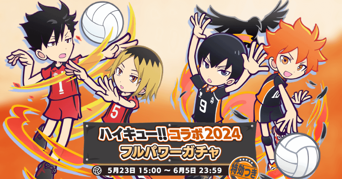ハイキュー!!コラボ2024フルパワーガチャ