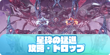 星砕の猛進