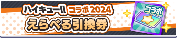 ハイキュー!!コラボ2024えらべる引換券