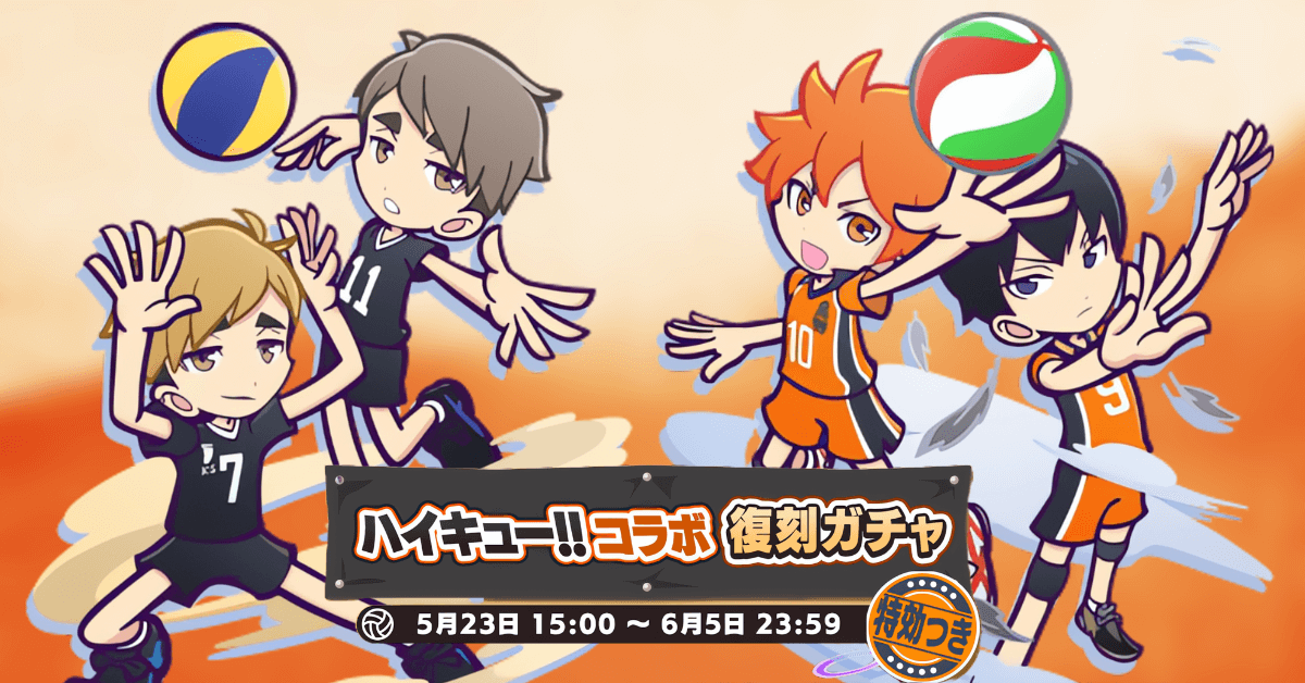 ハイキュー!!コラボ復刻ガチャ