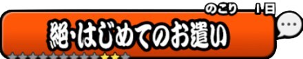 絶はじめてのお遣いバナー