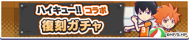 ハイキュー!!コラボ復刻ガチャ