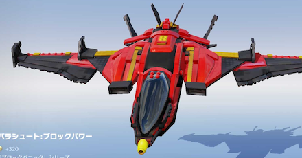 パラシュートブロックパワー