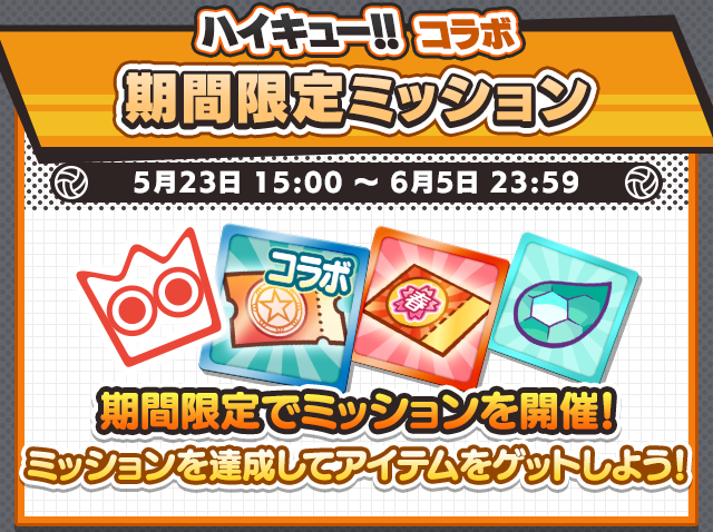 期間限定ミッション