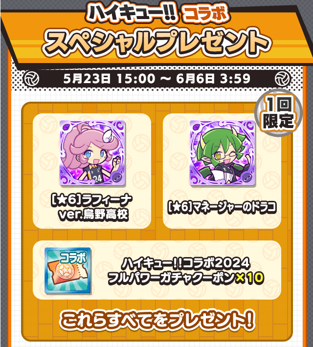 スペシャルプレゼント