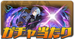 ガチャ当たり
