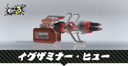 イグザミナーヒュー