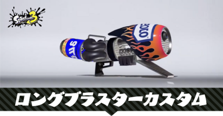 ロングブラスターカスタム