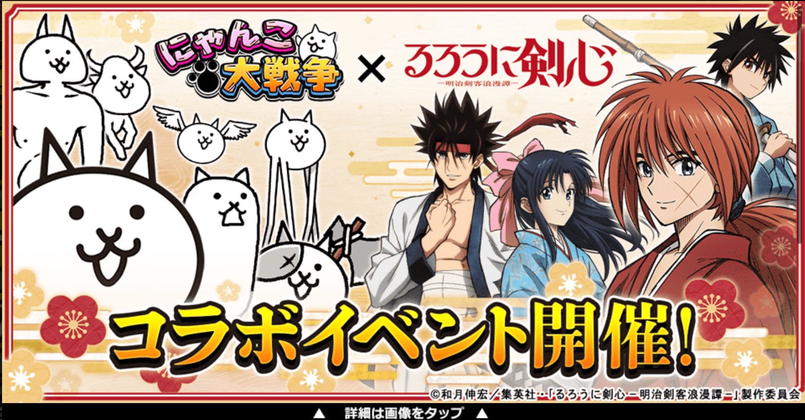 るろうに剣心コラボのイベントバナー