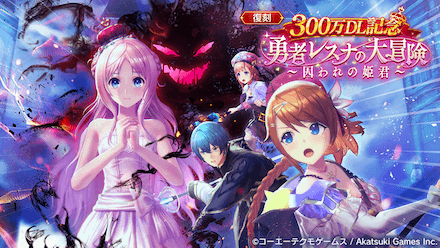 勇者レスナ復刻