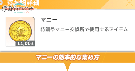 マニーの効率的な集め方