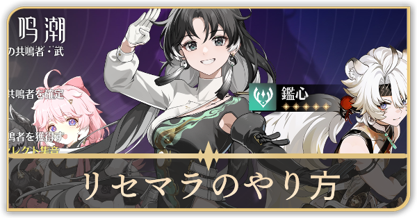 鳴潮】リセマラのやり方と必要時間｜リセマラは必要？｜ゲームエイト