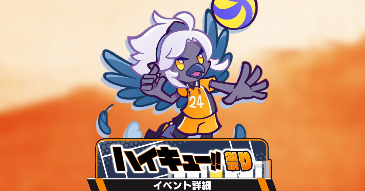 ハイキュー!!祭り