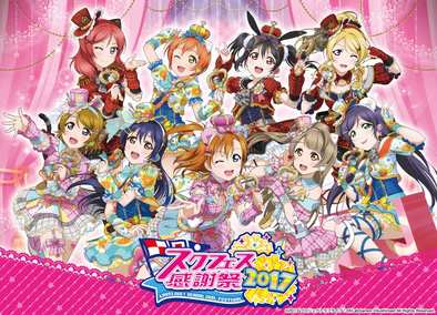 2017 06 07 ラブライブ スクールアイドルフェスティバル のリアルイベント スクフェス 感謝祭2017 を6月10日 土 11日 日 にサンシャインシティで開催 ゲームエイト