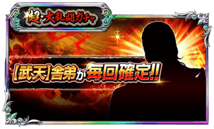 武天確定ガチャ