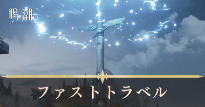 ファストトラベル