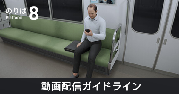 動画配信ガイドライン