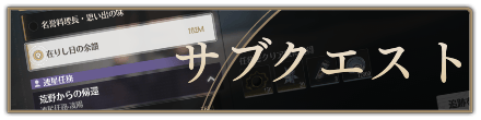 サブクエストバナー