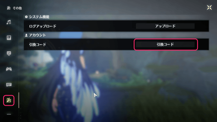 引換コードを選択