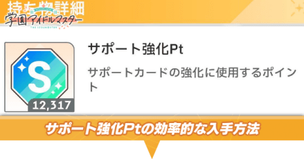 サポート強化Pt