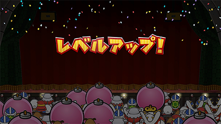 レベルアップ