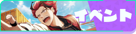 イベント