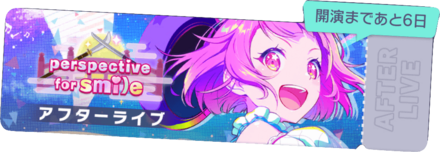 perspective for smileアフターライブ