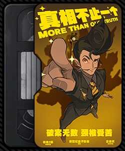 真実はいつも無数画像