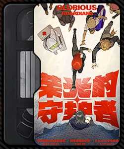 栄光の守護者たち画像