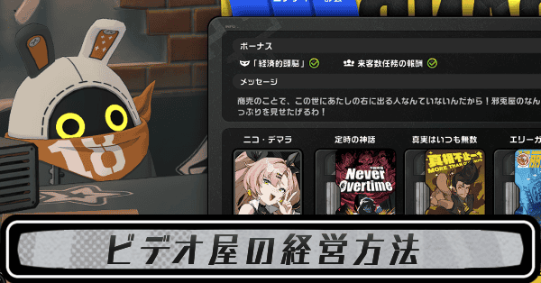 ビデオ屋の経営方法