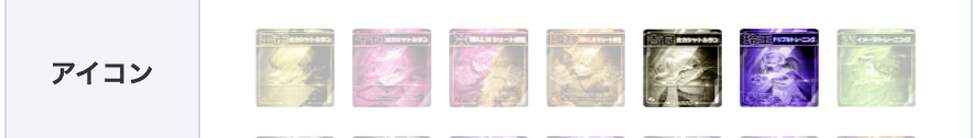 アイコン解説