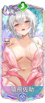 猿飛佐助（UR＋）図鑑アイコン