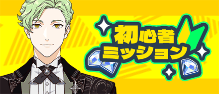 初心者ミッション