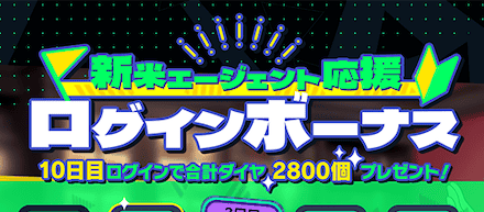 新米エージェント応援