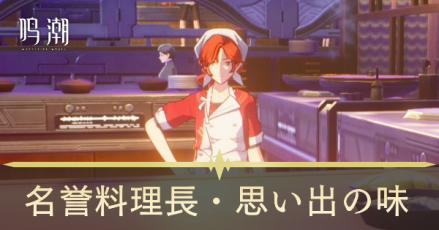 名誉料理長・思い出の味