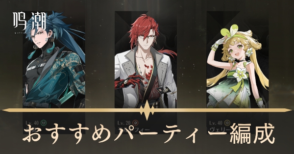 おすすめパーティー編成