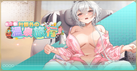 「計画外の温泉旅行」概要