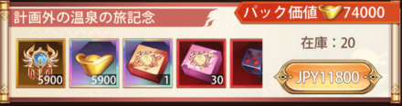 「計画外の温泉旅行」宝物パック
