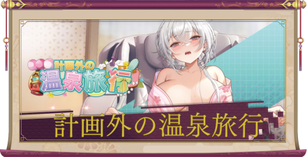 「計画外の温泉旅行」